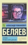Александр Беляев - Голова профессора Доуэля