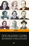 Душенко Константин Васильевич - Последние слова великих писателей