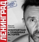 Максим Семеляк - «Ленинград». Невероятная и правдивая история
