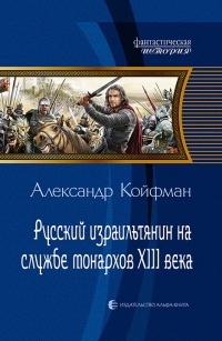Aleksandr_Kojfman__Russkij_izrailtyanin_na_sluzhbe_monarhov_XIII_veka.jpg