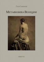 Глеб Смирнов - Метафизика Венеции