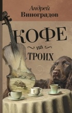 Андрей Виноградов - Кофе на троих. Старый пес