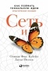 Оливия Фокс Кабейн, Джуда Поллак - Сеть и бабочка. Как поймать гениальную идею. Практическое пособие
