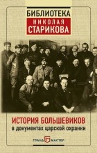 без автора - История большевиков в документах царской охранки