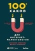 Евгения Крюкова, Денис Савельев - 100+ хаков для интернет-маркетологов. Как получить трафик и конвертировать его в продажи