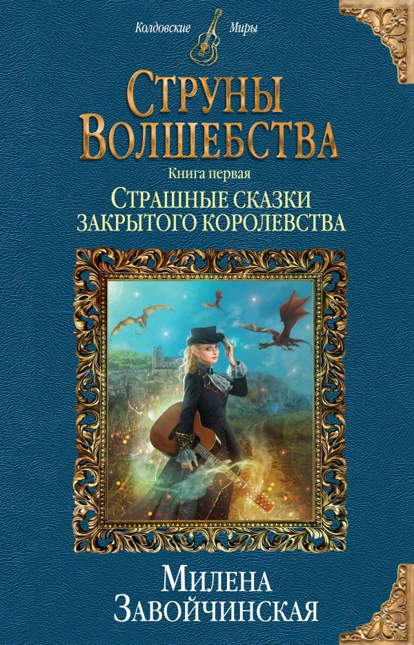 Милена Завойчинская: Струны волшебства. Книга 1. Страшные сказки закрытого королевства