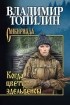 Владимир Топилин - Когда цветут эдельвейсы