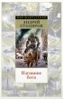 Андрей Столяров - Изгнание беса. Сборник