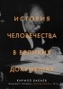 Кирилл Бабаев - История человечества в великих документах