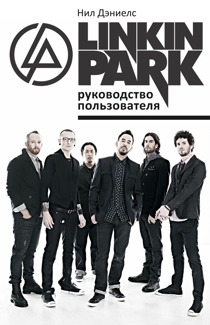 «Linkin Park. Руководство пользователя» Нил Дэниелс