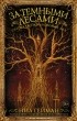 антология - За темными лесами: Старые сказки на новый лад (сборник)
