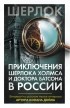 антология - Приключения Шерлока Холмса и доктора Ватсона в России