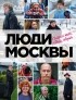 без автора - Люди Москвы. Спешим жить, любить, творить