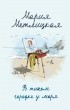 Мария Метлицкая - В тихом городке у моря