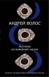 Андрей Волос - Рассказы из кофейной чашки