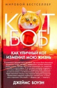 Картинки по запросу " Мир глазами кота Боба" Дж. Боуэна