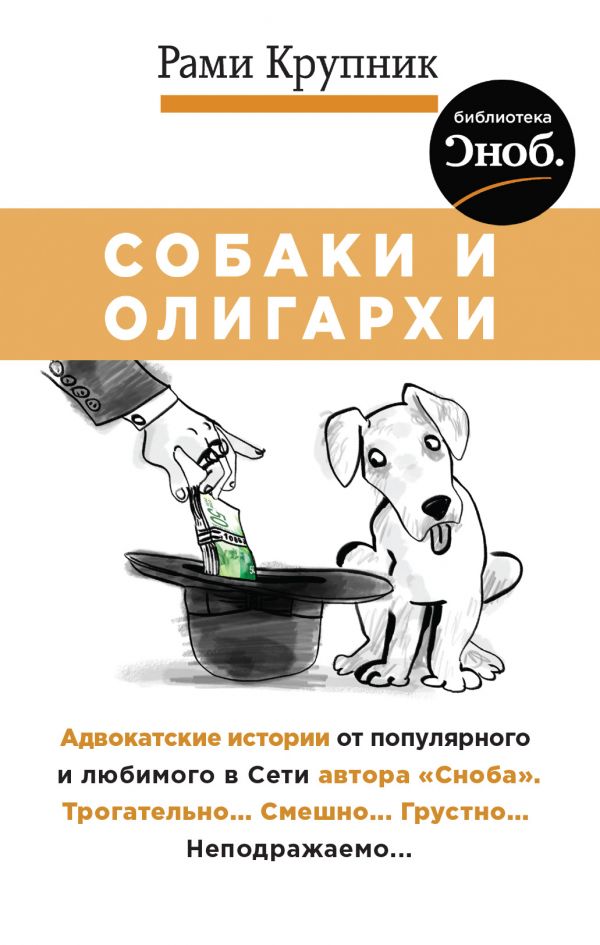 Собаки и олигархи - Рами Крупник