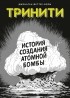 Джонатан Феттер-Ворм - Тринити. История создания атомной бомбы