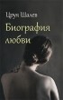 Цруя Шалев - Биография любви