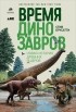 Стив Бруссати - Время динозавров. Новая история древних ящеров