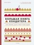 Мелани Дюпюи - Большая книга кондитера: Торты, пирожные, десерты. Учимся готовить шедевры