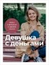 Анастасия Веселко - Девушка с деньгами. Книга о финансах и здравом смысле