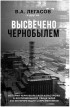 В. А. Легасов - Высвечено Чернобылем