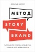 Дональд Миллер - Метод StoryBrand. Расскажите о своем бренде так, чтобы в него влюбились
