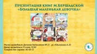Презентация книг М.Бершадской «Большая маленькая девочка»