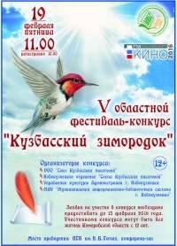V областной фестиваль-конкурс поэзии «Кузбасский зимородок»