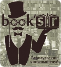 Десятая встреча Барнаульского книжного клуба «Book&#039;sir»