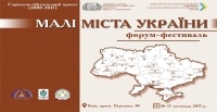 Форум-фестиваль «Малі міста України»
