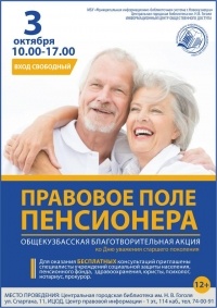 Благотворительная акция «Правовое поле пенсионера»