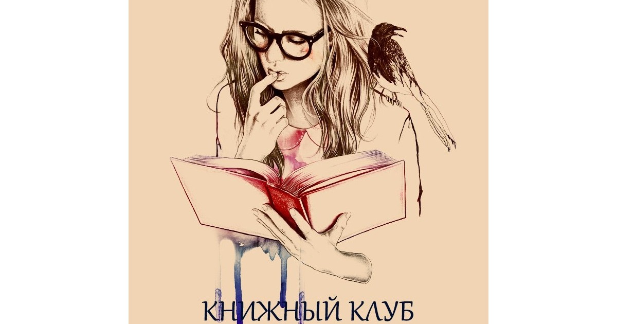 Книжный клуб картинки