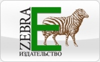 Зебра Е