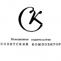 Советский композитор