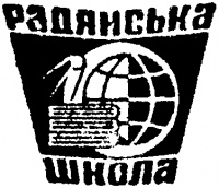 Радянська школа
