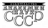 Издательство Академии наук СССР