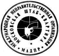 Московская штаб-квартира Международной Ассоциации детективного и политического романа