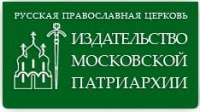 Издательство Московской Патриархии