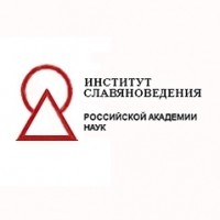 Институт славяноведения РАН