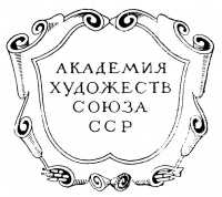 Академия художеств СССР