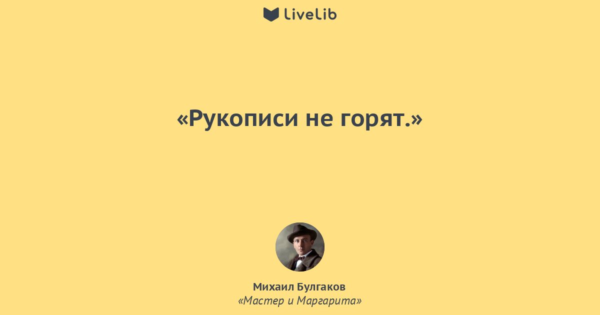 Рукописи не горя. Рукописи не горят мастер и Маргарита. Булгаков рукописи не горят. Булгаков мастер и Маргарита рукописи не горят. Рукописи не горят Булгаков цитата.