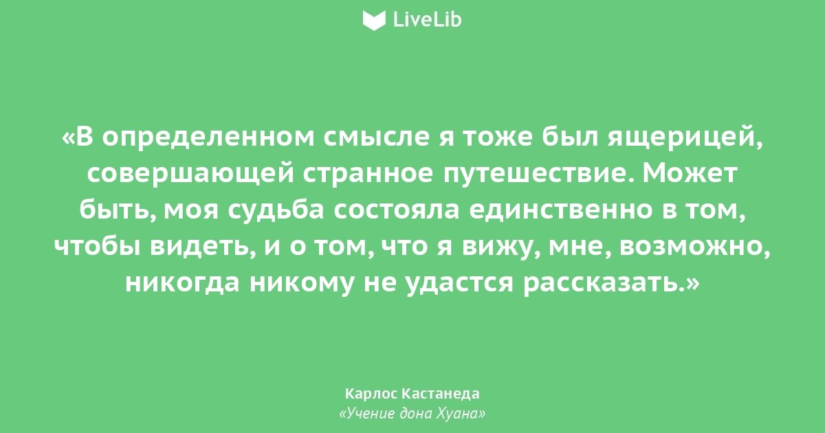 Учение хуана. Кастанеда учение цитаты. Цитаты Дон Хуан путь воина. Учение Дона Хуана. Все дороги ведут в никуда Кастанеда.