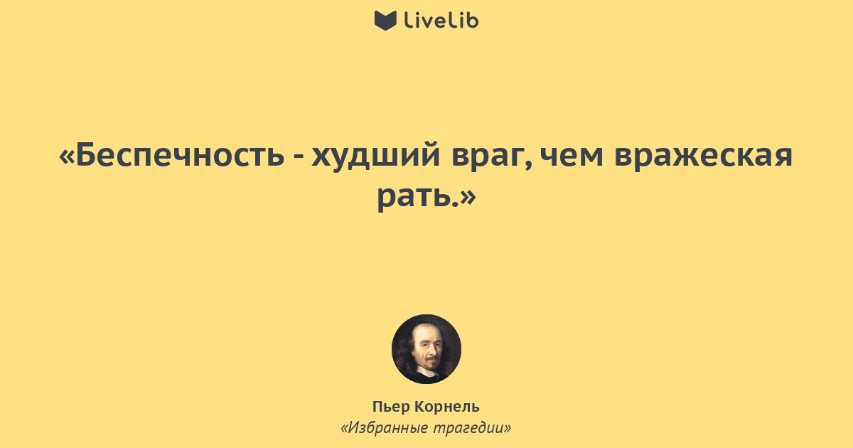 Беспечность это. Беспечность. Пьер Корнель цитаты. Что такое беспечность человека. Беспечность цитаты.