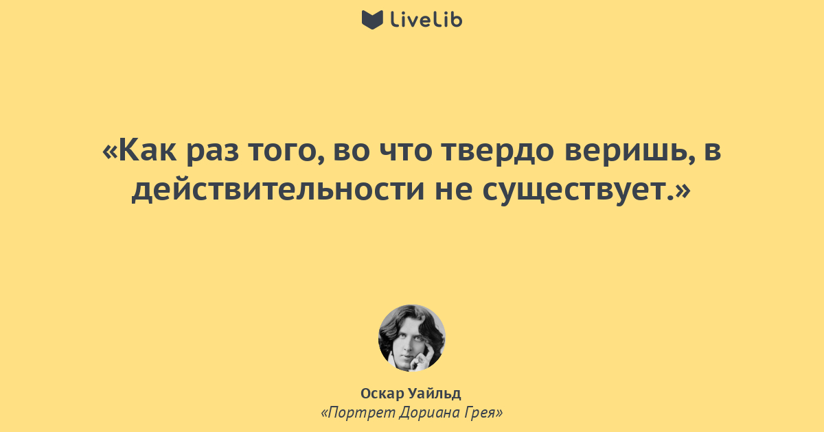 Цитаты из портрет дориана. Оскар Уайльд цитаты. Цитаты из книги Оскара Уайльда портрет Дориана Грея. Оскар Уайльд цитаты из книг. Оскар Уайльд портрет Дориана Грея цитаты.