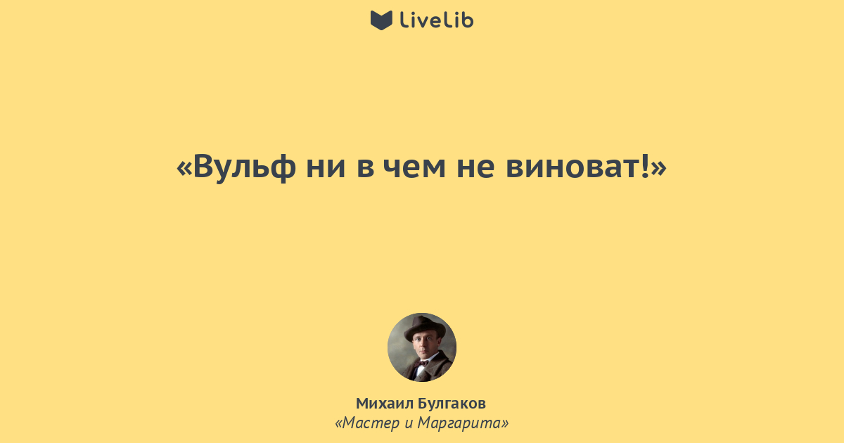 Причем тут любовь. Цитаты Михаила Булгакова мастер и Маргарита.