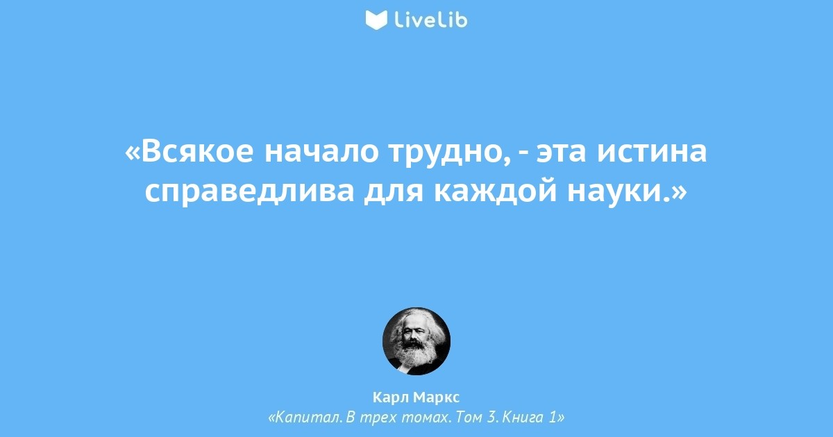 Всякое начало. Цитаты из книги капитал Карла Маркса. Каждое начало трудное. Всякое начало трудно на латыни. Самое трудное начало.