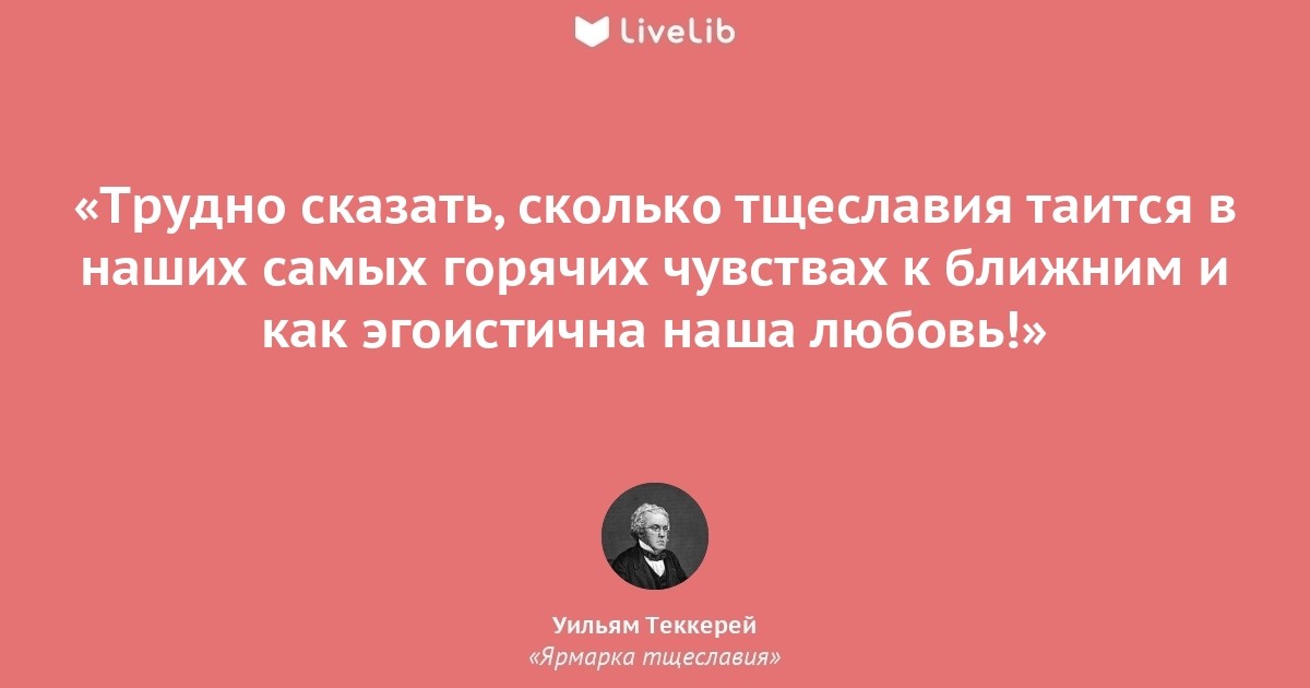 Трудно сказать. Уильям Теккерей цитаты. Ярмарка тщеславия цитаты. Уильям Мейкпис Теккерей цитаты. Теккерей ярмарка тщеславия цитаты.