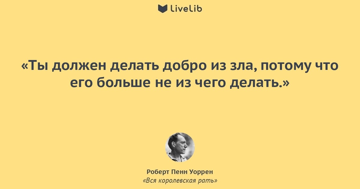 Добро можно делать только из зла, потому что его больше просто не из чего делать.